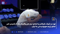 بهت و شوک بازیکنان و اعضای تیم ملی والیبال پس از شنیدن خبر تجاوز رژیم صهیونیستی به ایران