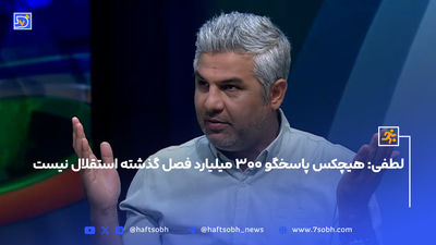 سیدورف امشب از ایران می‌رود!