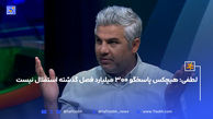 لطفی: هیچکس پاسخگو ۳۰۰ میلیارد فصل گذشته استقلال نیست