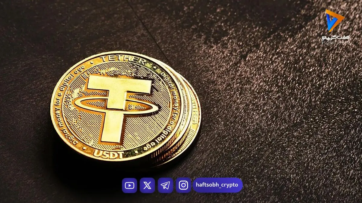  قیمت تتر امروز سه‌شنبه ۳۱ شهریور ۱۴۰۵/ افزایش قیمت تتر 