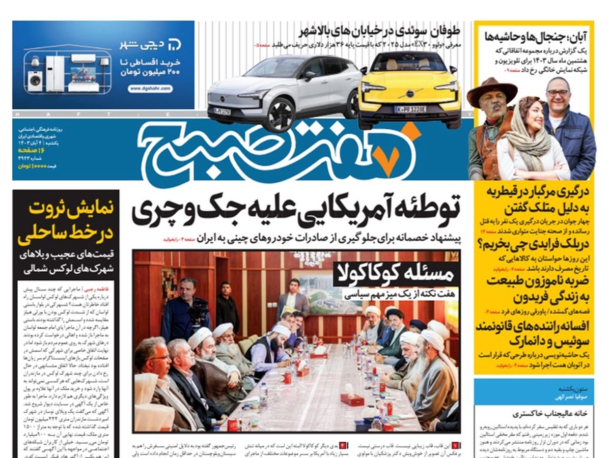 روزنامه هفت صبح - یکشنبه 4 آذر 1403