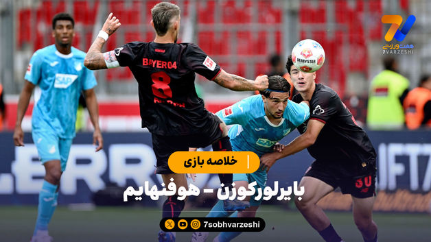 خلاصه بازی بایرلورکوزن 1 - هوفنهایم 2