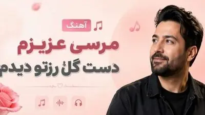 دانلود آهنگ مرسی عزیزم دست گل رزتو دیدم/ ترند اینستا
