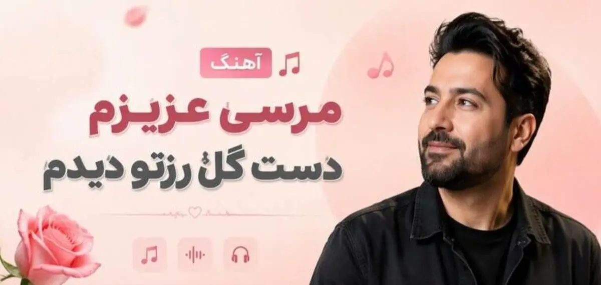 دانلود آهنگ مرسی عزیزم دست گل رزتو دیدم/ ترند اینستا