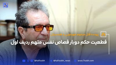 تایید رای پرونده قتل داریوش مهرجویی