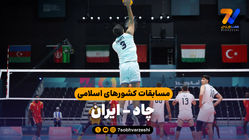 خلاصه والیبال چاد 0 -ایران 3