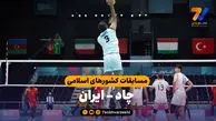 خلاصه والیبال چاد 0 -ایران 3