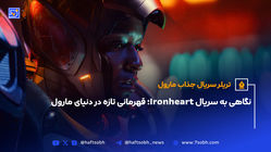 نگاهی به سریال Ironheart؛ قهرمانی تازه در دنیای مارول