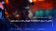 نگاهی به سریال Ironheart؛ قهرمانی تازه در دنیای مارول