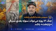 سریال «پایتخت 8 » با موضوع جنگ ۱۲ روزه ایران و اسرائیل