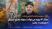 سریال «پایتخت 8 » با موضوع جنگ ۱۲ روزه ایران و اسرائیل
