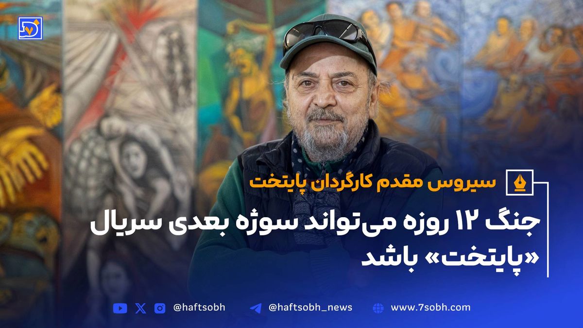 سریال «پایتخت 8 » با موضوع جنگ ۱۲ روزه ایران و اسرائیل
