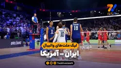 ایران صفر - آمریکا سه؛ شکست تلخ شاگردان پیاتزا در فرانسه!