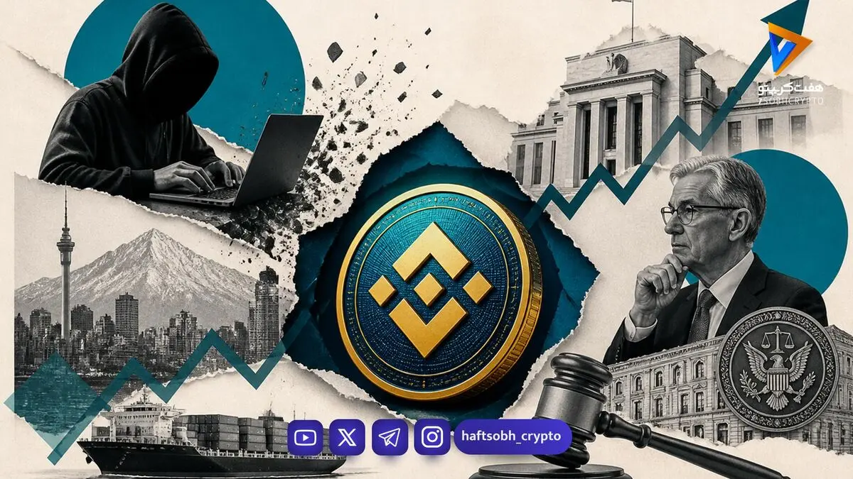  نفوذ ۶٫۳ میلیارد دلاری به بایننس؛ فدرال رزرو نرخ بهره را ثابت نگه داشت 
