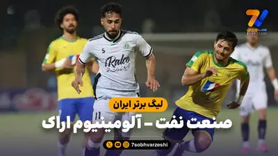 خلاصه بازی صنعت نفت آبادان 2 - آلومینیوم اراک 1