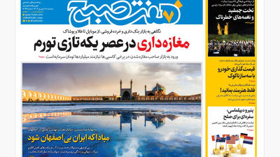 روزنامه هفت صبح‌ ‌‌‌‌پنجشنبه 20 شهریور 1404