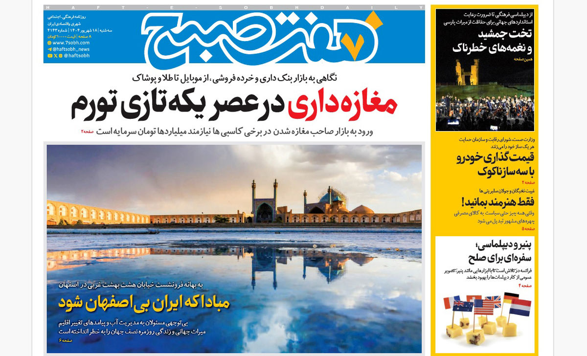 روزنامه هفت صبح‌ ‌‌‌‌سه‌شنبه 18 شهریور 1404
