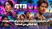 اگر بازیگران بامداد خمار در دنیای GTA بودند چه شکلی می شدند؟