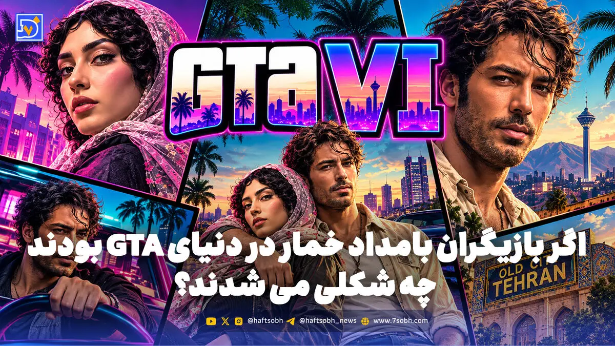 اگر بازیگران بامداد خمار در دنیای GTA بودند چه شکلی می شدند؟
