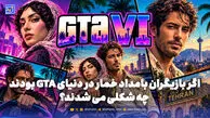 اگر بازیگران بامداد خمار در دنیای GTA بودند چه شکلی می شدند؟