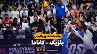 خلاصه والیبال بلژیک 0 - کانادا 3