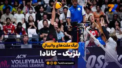 خلاصه والیبال بلژیک 0 - کانادا 3