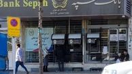 اینترنت بانک و موبایل بانک سپه به زودی فعال می شود