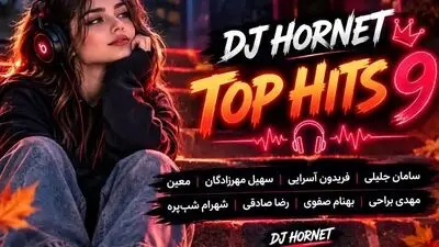 دانلود ریمیکس تاپ هیتس ۹ باصدای سامان جلیلی، فریدون آسرایی، سهیل مهرزادگان، معین، مهدی یراحی، بهنام صفوی، رضا صادقی، شهرام شب‌پره