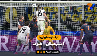 خلاصه بازی اینترمیلان 2 - غیرت 1