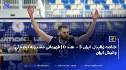 خلاصه والیبال  ایران 3 -  هند 0 | قهرمانی مقتدرانه تیم ملی والیبال ایران