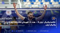 خلاصه والیبال  ایران 3 -  هند 0 | قهرمانی مقتدرانه تیم ملی والیبال ایران