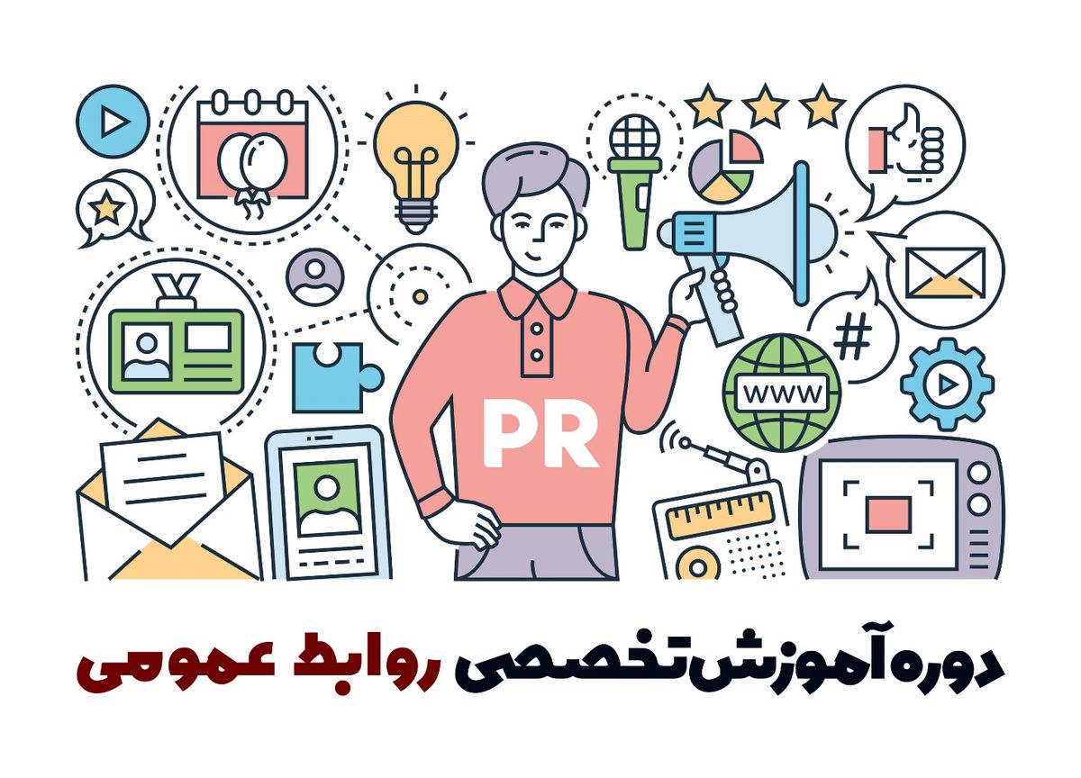  دوره آموزشی ویدیویی روابط عمومی ایرانی با پشتیبانی