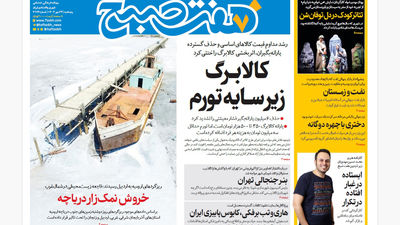 روزنامه هفت صبح‌ ‌‌‌‌‌‌‌‌‌‌شنبه 26 مهر 1404