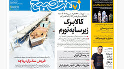 روزنامه هفت صبح‌ ‌‌‌‌‌‌‌‌‌پنجشنبه 24 مهر 1404