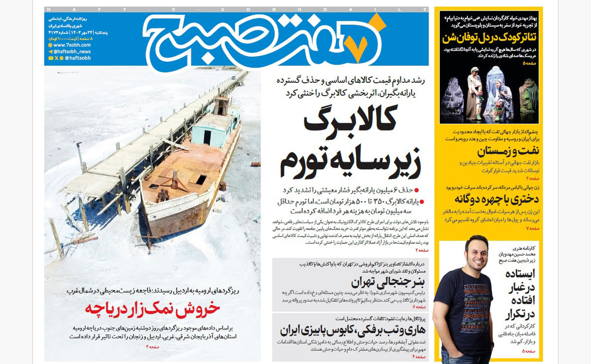روزنامه هفت صبح پنجشنبه 24 مهر 1404