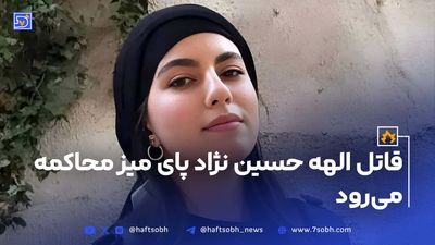 دادگاه رسیدگی به پرونده قتل الهه حسین‌نژاد آغاز شد