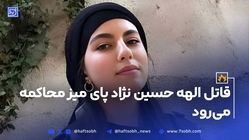 قاتل الهه حسین نژاد پای میز محاکمه می‌رود