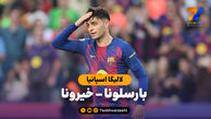 خلاصه بازی بارسلونا 2 - خیرونا 1