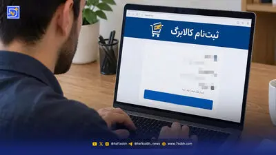 جاماندگان افزایش کالابرگ بخوانند/ مهلت جدید برای ارسال فرم خوداظهاری