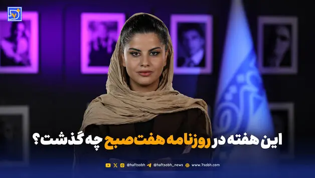 این هفته در روزنامه هفت‌صبح چه گذشت؟