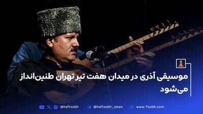 برج آزادی، صحنه اجرای علی قمصری با پیام همدلی