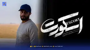 «اسکورت» امیر جدیدی به سینماها می آید