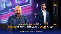 برنامه قهرمان با مجری جدید به خانه ها برمیگردد