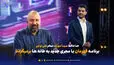 برنامه قهرمان با مجری جدید به خانه ها برمیگردد