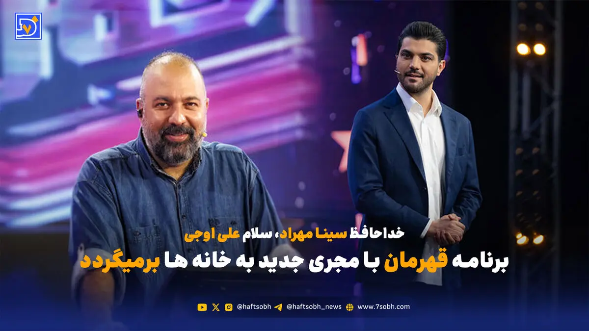 برنامه قهرمان با مجری جدید به خانه ها برمیگردد