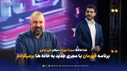 برنامه قهرمان با مجری جدید به خانه ها برمیگردد