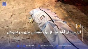فرار مهمان آشنا بعد از مرگ معمای پیرزن در تجریش