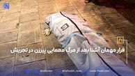 فرار مهمان آشنا بعد از مرگ معمای پیرزن در تجریش