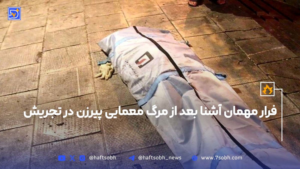 فرار مهمان آشنا بعد از مرگ معمای پیرزن در تجریش