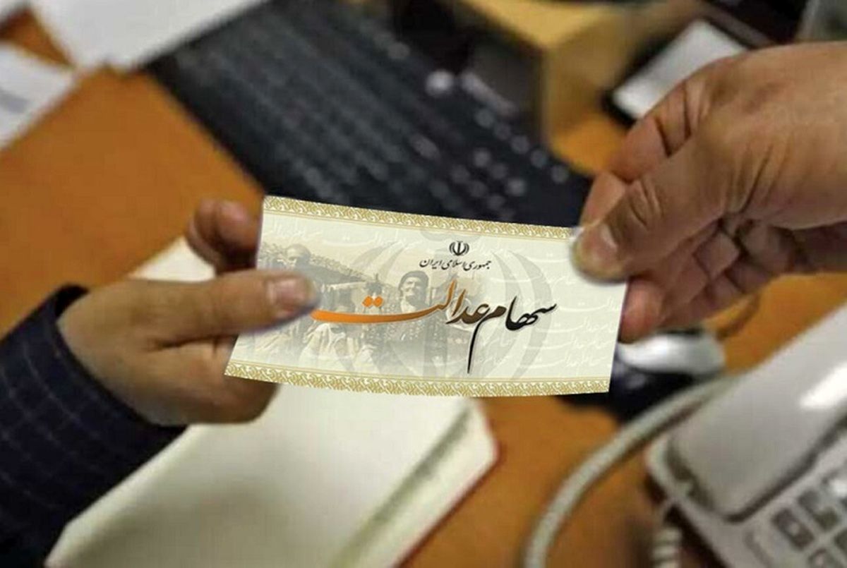 زمان دقیق واریز سود سهام عدالت